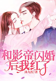 和影帝閃婚后我紅了