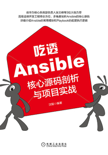 吃透Ansible:核心源碼剖析與項(xiàng)目實(shí)戰(zhàn)
