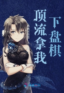 頂流拿我下盤棋