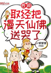 西游:取经把漫天仙佛送哭了
