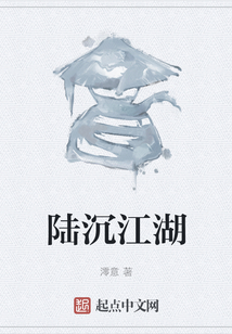 陸沉江湖