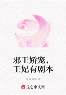 邪王嬌寵，王妃有劇本