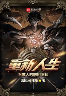 重新人生：不做人的前陰陽(yáng)師