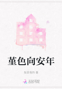 堇色向安年
