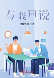 與我同說