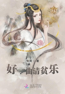 好一曲清貧樂