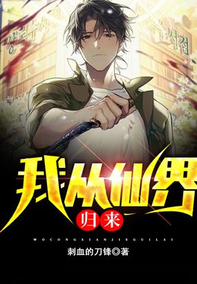 我从仙界归来在线阅读