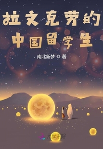 拉文克勞的中國留學生