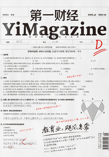 第一財經YiMagazine（2021年第9期）