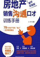 房地产销售沟通口才训练手册(案例实操版)在线阅读