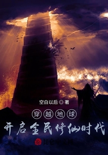 穿越地球：開啟全民修仙時代