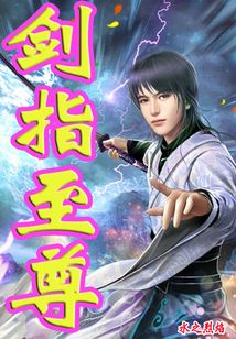 劍指至尊