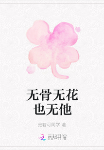 無骨無花也無他