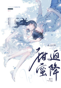 甜蜜迫降