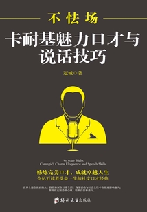 不怯场:卡耐基魅力口才与说话技巧