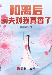 和離后，前夫?qū)ξ艺嫦懔? class=