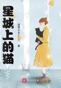 星城上的貓