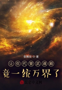 讓你代管武魂殿，竟一統(tǒng)萬界了？