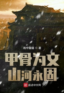 甲骨為文，山河永固