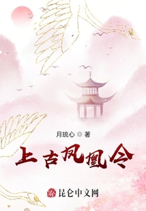 上古鳳凰令
