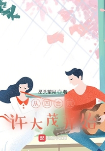 從四合院許大茂開始