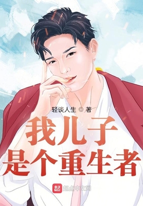 我儿子是个重生者在线阅读