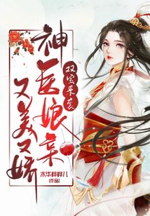 雙寶來襲：神醫(yī)娘親又美又嬌