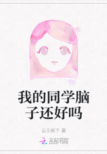 我的同學腦子還好嗎
