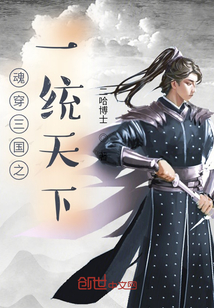魂穿三國之一統天下