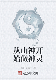 从山神开始做神灵