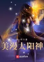 美漫太阳神在线阅读
