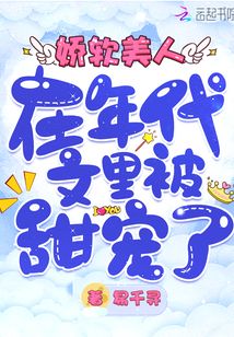 嬌軟美人在年代文里被甜寵了