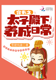 穿書之太子殿下養(yǎng)成日常