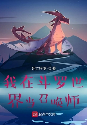 我在斗罗世界当召唤师在线阅读