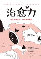 治愈力:愿这世界美好,与你环环相扣在线阅读
