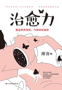 治愈力：愿這世界美好，與你環環相扣