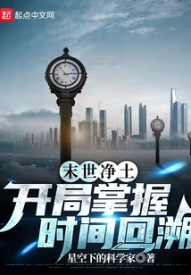 末世凈土：開局掌握時間回溯