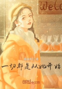一切都是從她開始