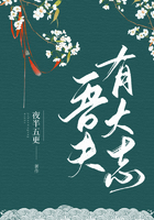 吾夫有大志在線閱讀