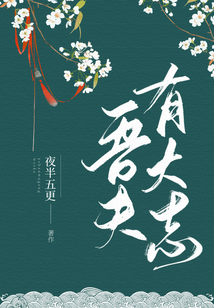 吾夫有大志