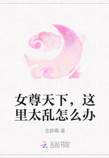 女尊天下，這里太亂怎么辦