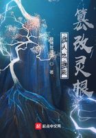 凡人之我能篡改灵根在线阅读