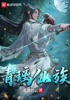 青璃仙族在线阅读