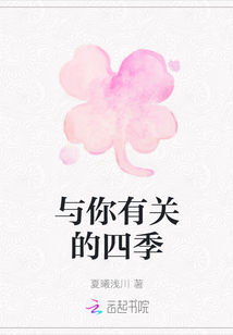 與你有關(guān)的四季