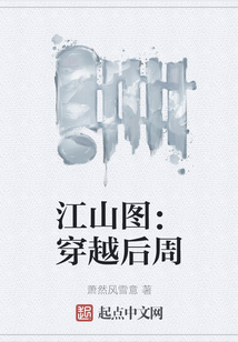 江山图：穿越后周
