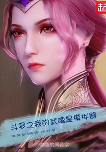 斗罗之我的武魂是模拟器在线阅读