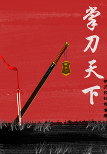 掌刀天下