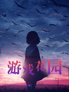 游戏花园在线阅读