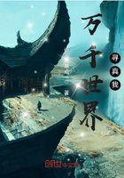 萬千世界尋真我在線閱讀