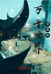 萬千世界尋真我